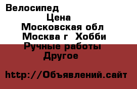 Велосипед Scott scale 900 expert. › Цена ­ 90 000 - Московская обл., Москва г. Хобби. Ручные работы » Другое   